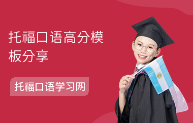 托福口语高分模板分享