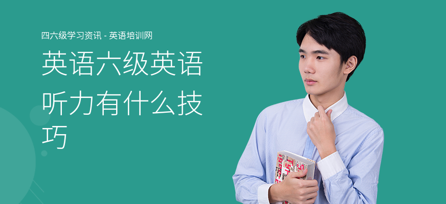 英语六级英语听力有什么技巧
