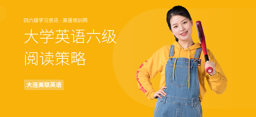 大学英语六级阅读策略