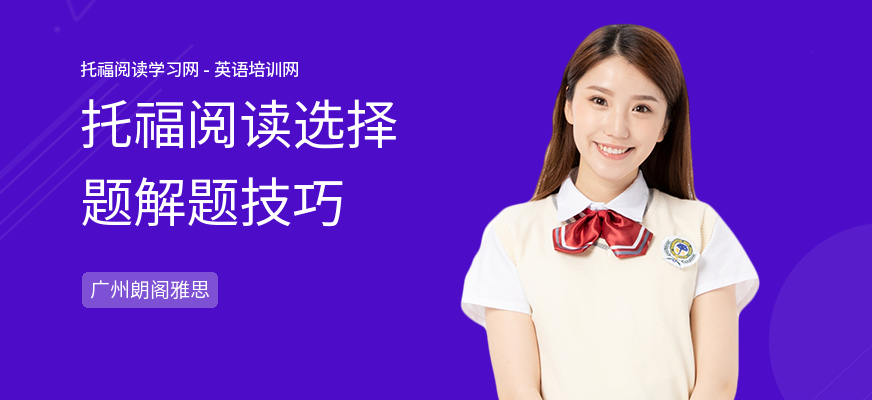 托福阅读选择题解题技巧