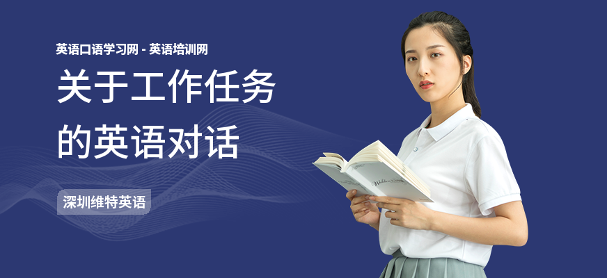 关于工作任务的英语对话