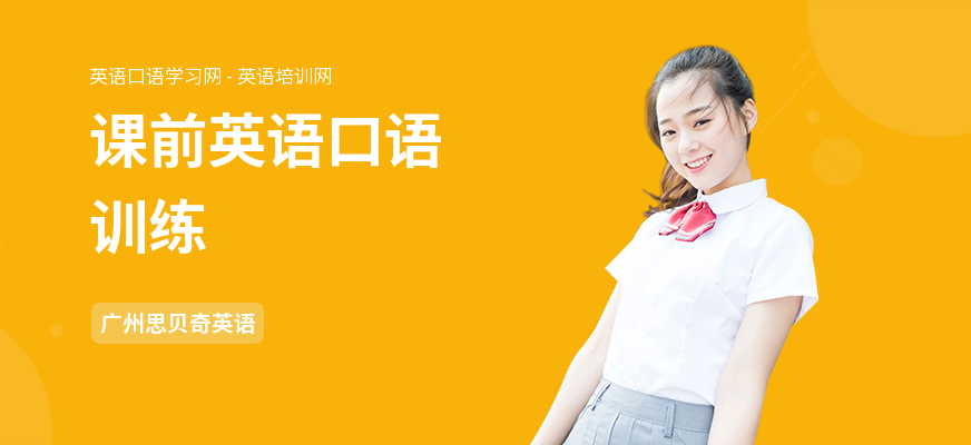 课前英语口语训练
