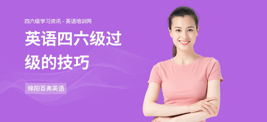 英语四六级过级的技巧