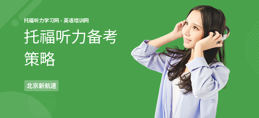 托福听力备考策略
