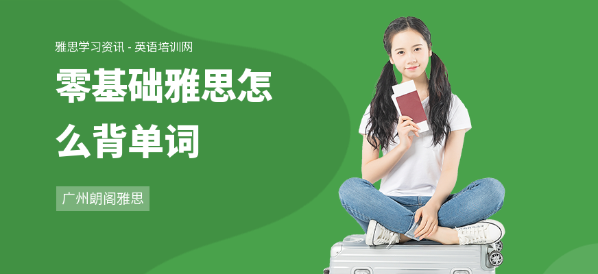 零基础雅思怎么背单词