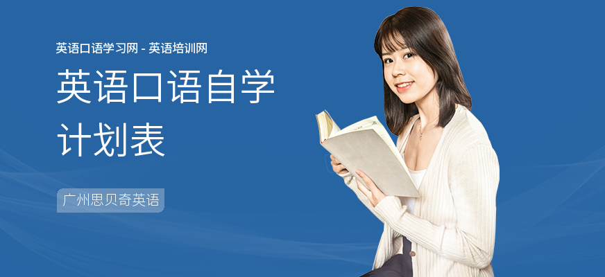 英语口语自学计划表