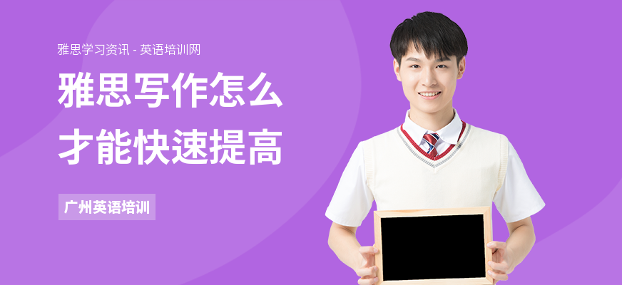雅思写作怎么才能快速提高