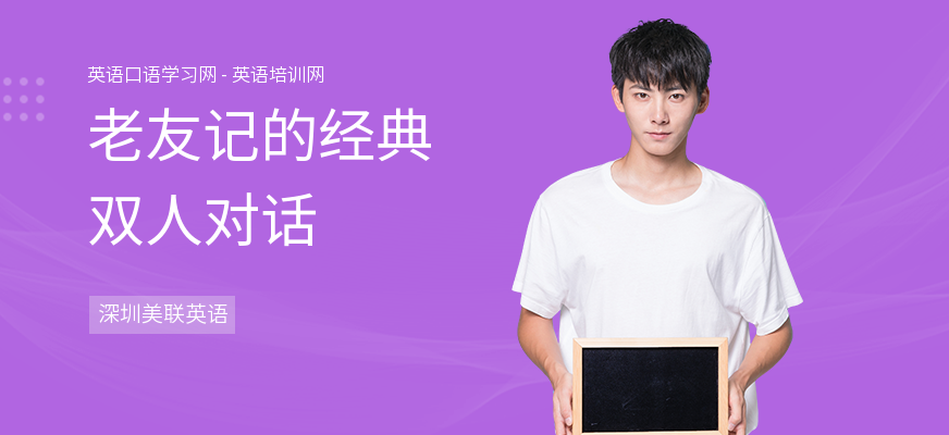 老友记的经典双人对话