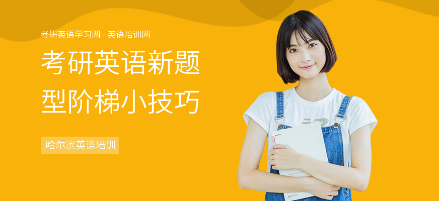 考研英语新题型阶梯小技巧