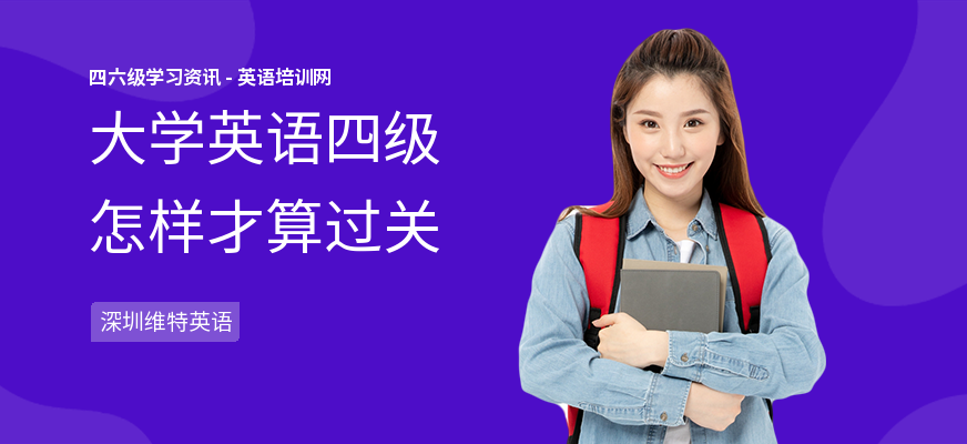 大学英语四级怎样才算过关
