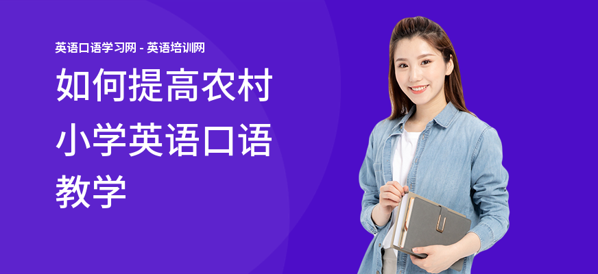 如何提高农村小学英语口语教学