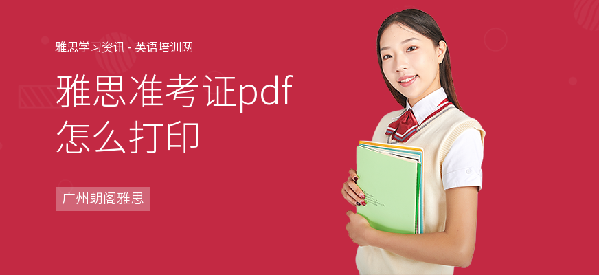 雅思准考证pdf怎么打印