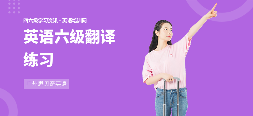 英语六级翻译练习