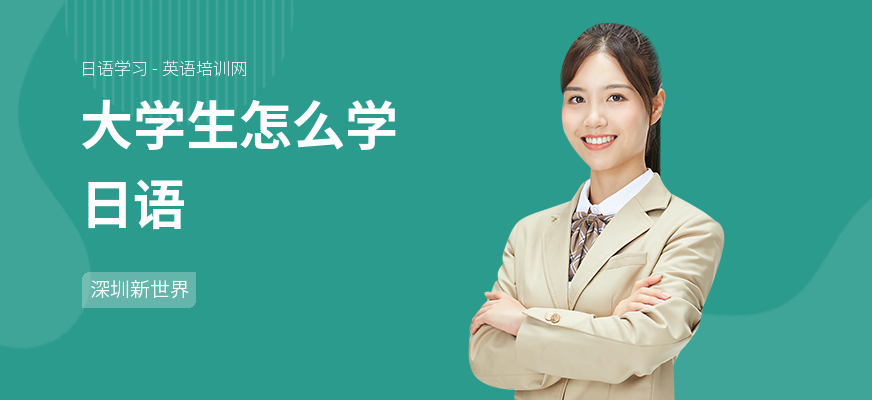 大学生怎么学日语