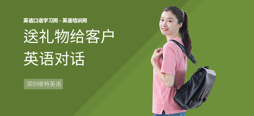 送礼物给客户英语对话
