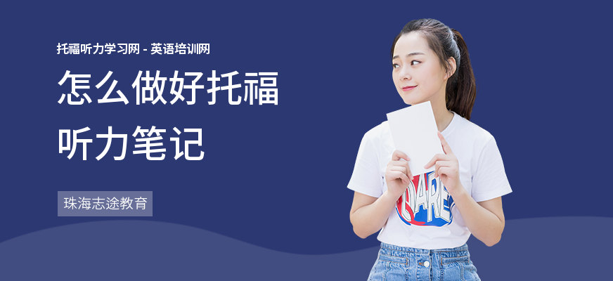 怎么做好托福听力笔记