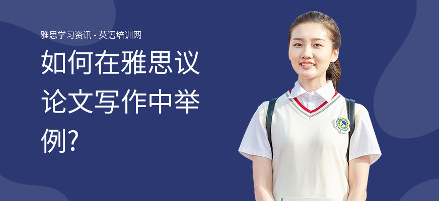 如何在雅思议论文写作中举例?
