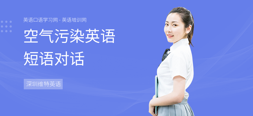 空气污染英语短语对话