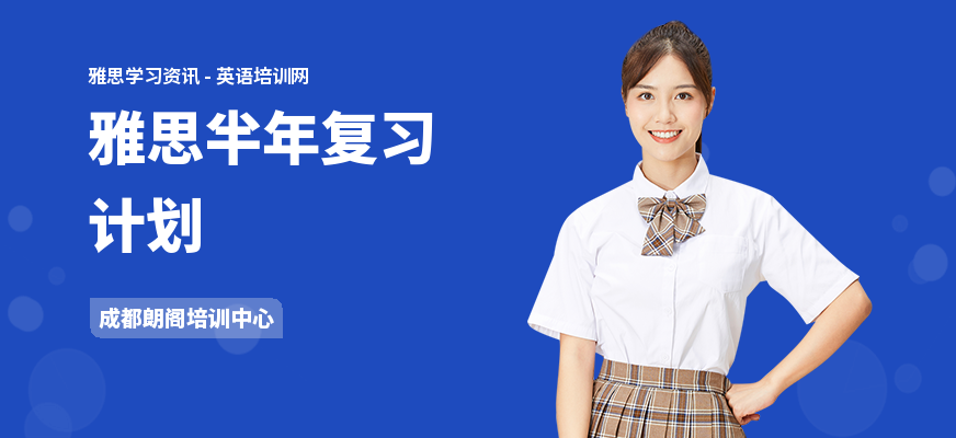 雅思半年复习计划
