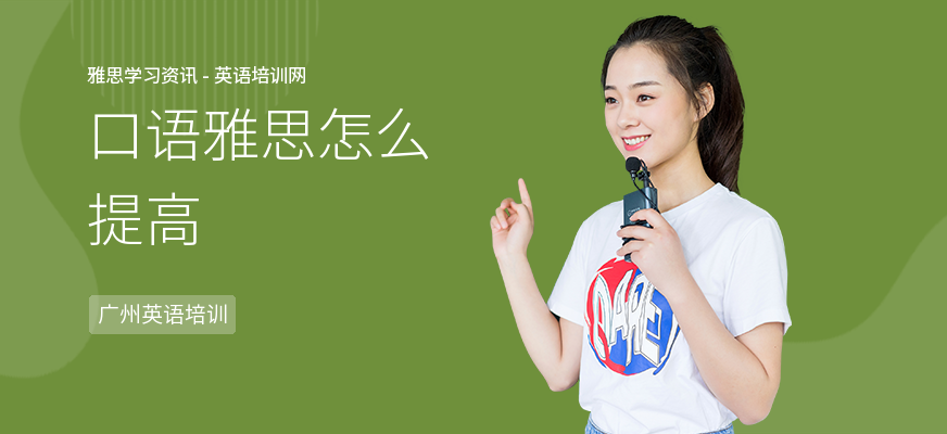 口语雅思怎么提高