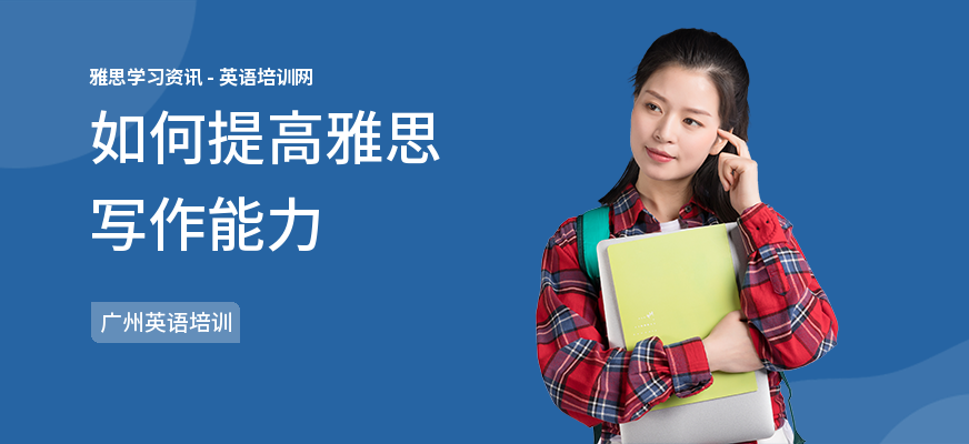 如何提高雅思写作能力