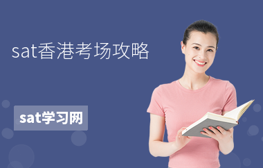 sat香港考场攻略