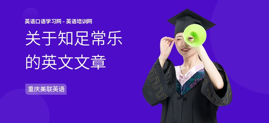 关于知足常乐的英文文章