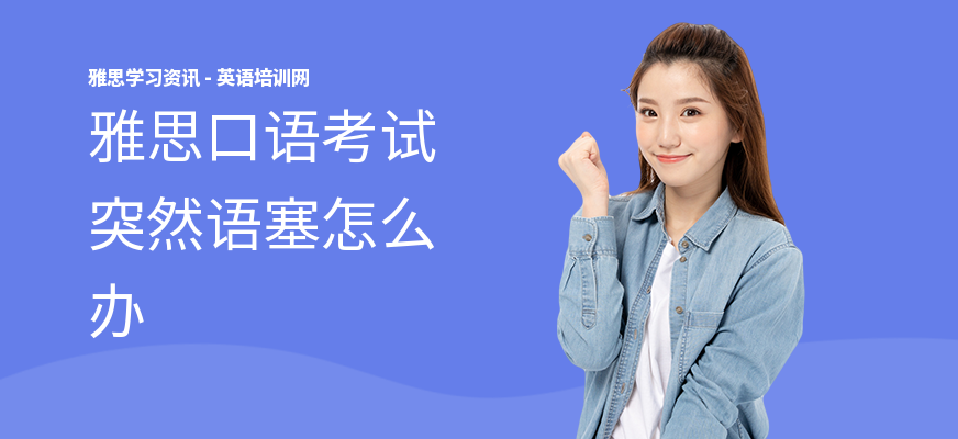 雅思口语考试突然语塞怎么办