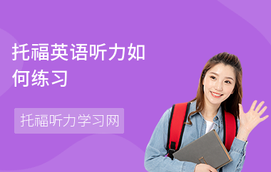 托福英语听力如何练习