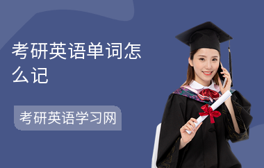 考研英语单词怎么记