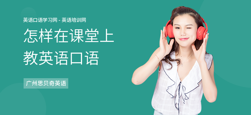 怎样在课堂上教英语口语