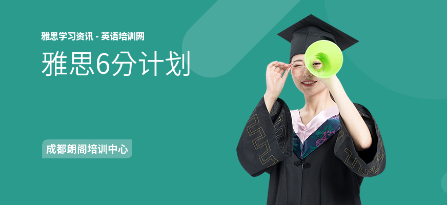 雅思6分计划