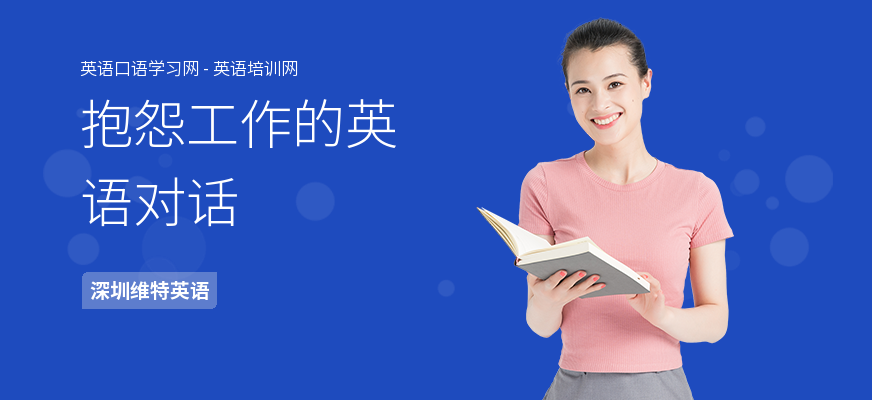 抱怨工作的英语对话