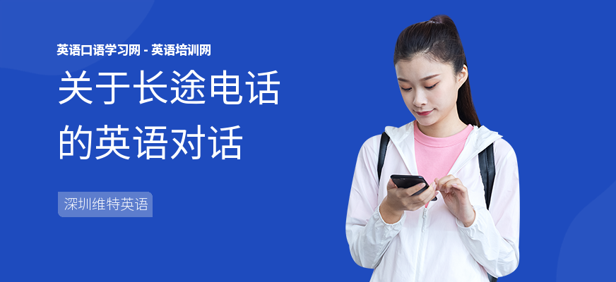 关于长途电话的英语对话