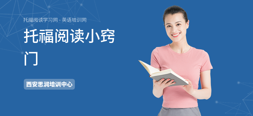 托福阅读小窍门