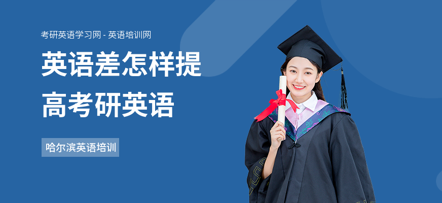 英语差怎样提高考研英语