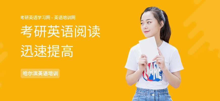 考研英语阅读迅速提高