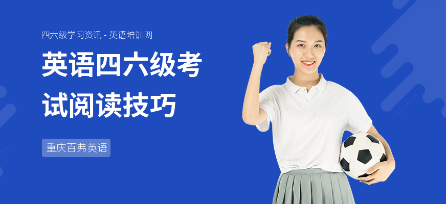 英语四六级考试阅读技巧
