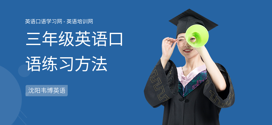 三年级英语口语练习方法