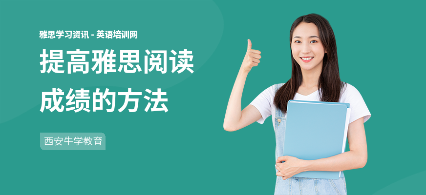 提高雅思阅读成绩的方法