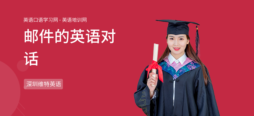 邮件的英语对话