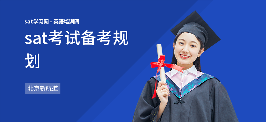 sat考试备考规划