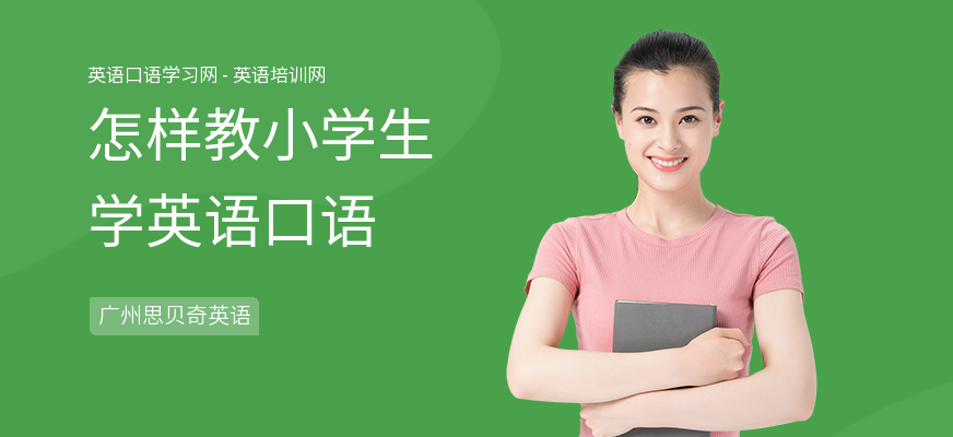 怎样教小学生学英语口语