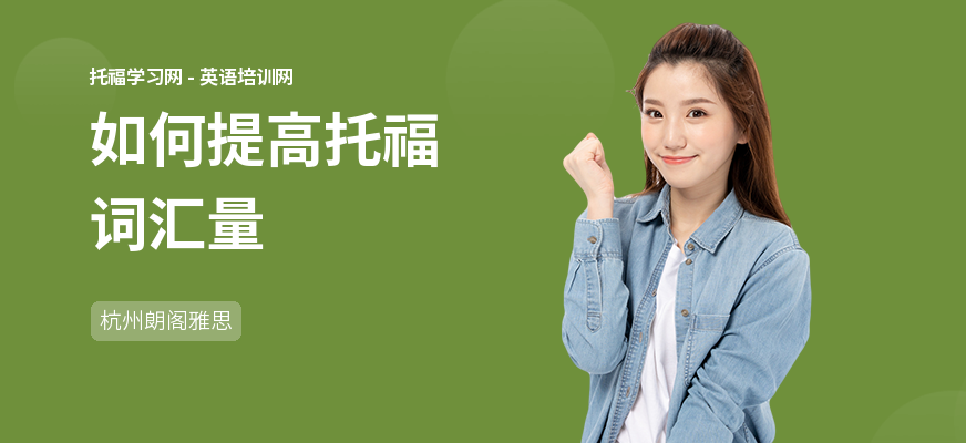 如何提高托福词汇量