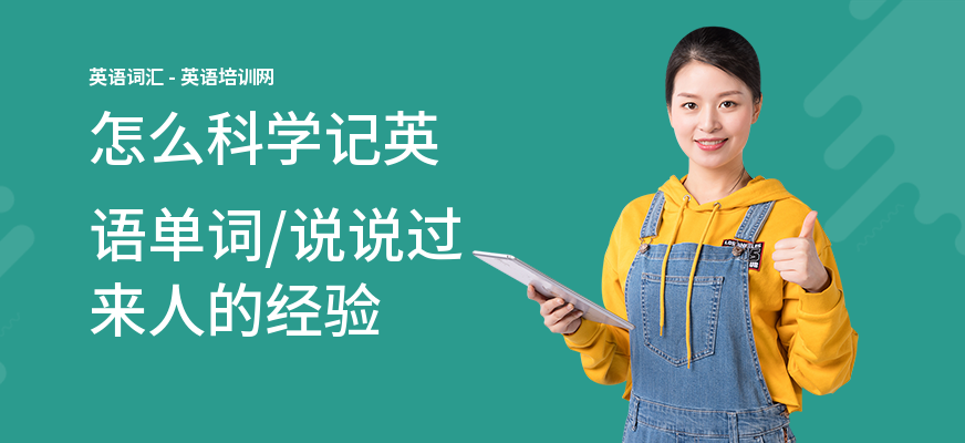 怎么科学记英语单词,说说过来人的经验