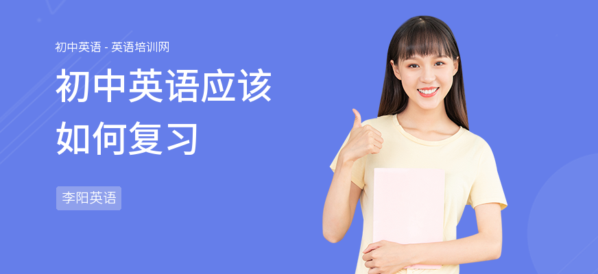 初中英语应该如何复习