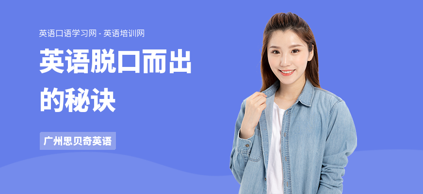 英语脱口而出的秘诀