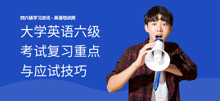 大学英语六级考试复习重点与应试技巧