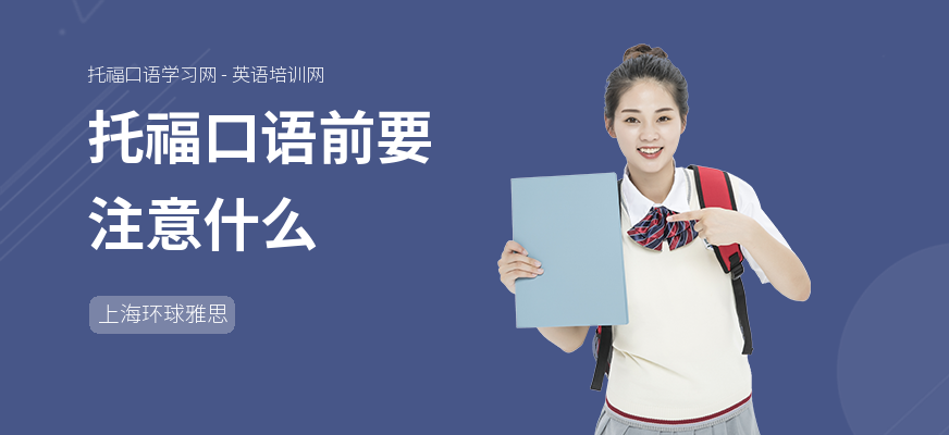 托福口语前要注意什么