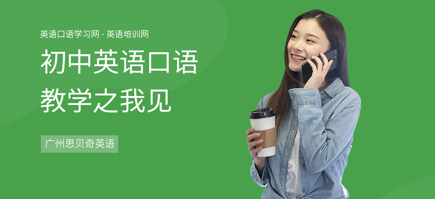 初中英语口语教学之我见